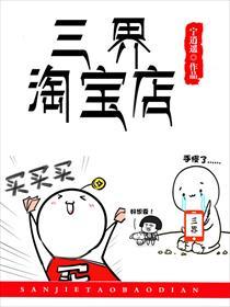 三界淘宝店全文阅读无弹窗