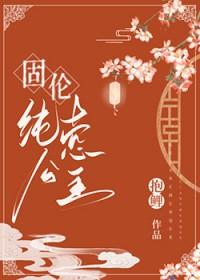 固伦纯悫公主和策凌的
