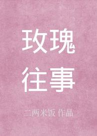 玫瑰往事林清玄