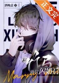 和竹马协议闪婚后讲的啥