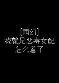 我就是恶毒女配 po