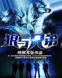 狼与兄弟免费阅读笔趣阁