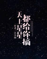 天上星星都给你摘完整版小轻