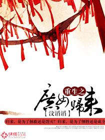 重生之庶女归来免费观全文