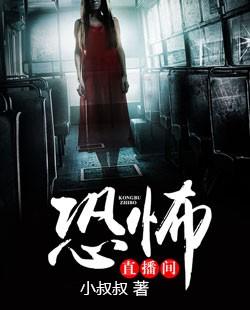 恐怖直播间电影完整版