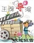 王牌导演狴犴