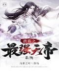 洪荒之最强天帝系统 有哪些女主角