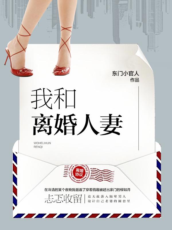 我和离婚主妇同居的故事