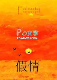 假情真爱