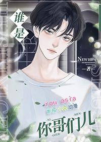 谁是哥哥呢
