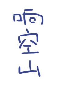 响空山无删减版笔趣阁无弹窗免费阅