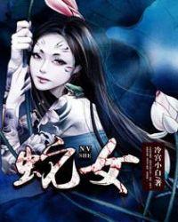 蛇女鸡男婚姻是否相配