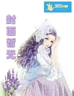 豪门阔少呆萌妻全文免费阅读