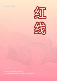 红线(父女
