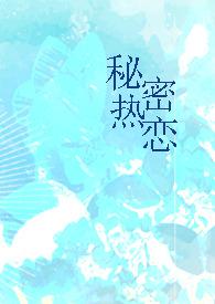 秘密恋人免费