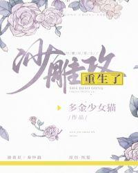 沙雕攻他重生了 笔趣阁