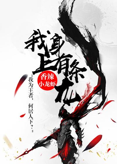 我身上有条龙有声书