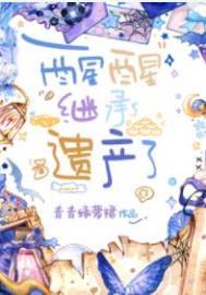 继承遗产了晋江