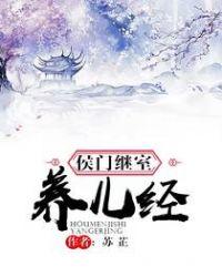 侯门继室养儿经 免费阅读