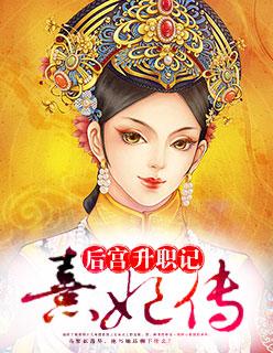 ov熹妃传