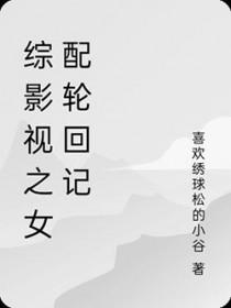 综影视之女配的逆袭