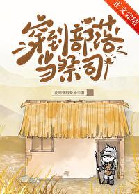 穿越成部落首领