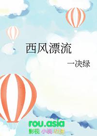 西风漂流免费阅读全文