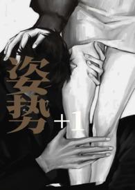 姿势17是什么意思