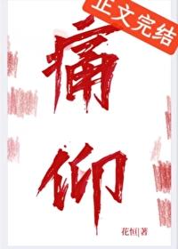 痛仰动漫版免费观看