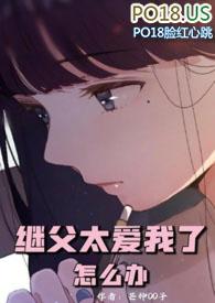继父太爱我了怎么办继父女