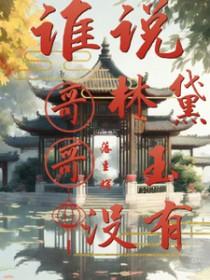 林黛玉哥哥的