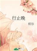 行止晚经典语录