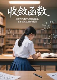 收敛函数与有界函数的关系