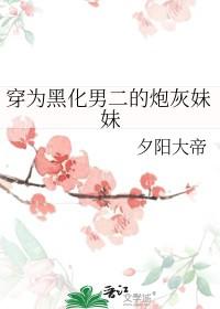 穿成黑化男主的恶毒继妹