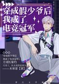 穿成假少爷真少爷回来了