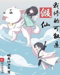 我修的可能是假仙结局