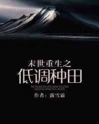 末世重生之低调种田的推荐