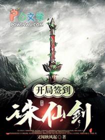 开局签到诛仙神剑起点