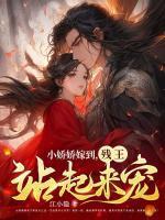 小娇娇免费阅读