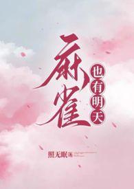 麻雀gl