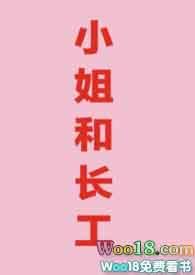 小姐和长工