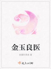 金玉良医广播剧