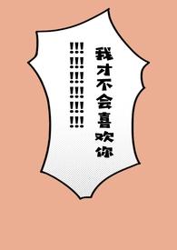 我才不会喜欢她椰子青青
