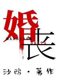 婚丧嫁娶民俗