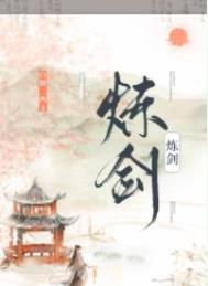 炼剑by白糖三两txt