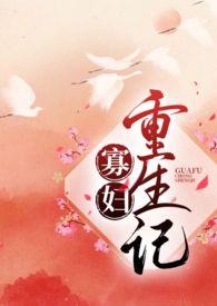 寡妇重生记动画第一集