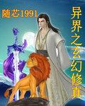 穿越异界修真