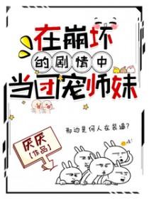在崩坏的剧情中当团宠师妹书旗网