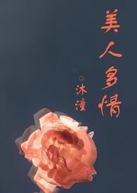 多情累美人郁达夫