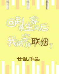 回到亲生家庭后我被安排联姻